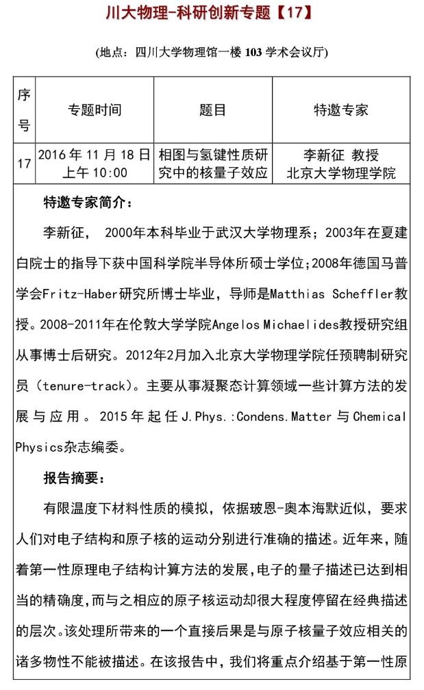 川大物理科研创新专题北京大学李新征教授